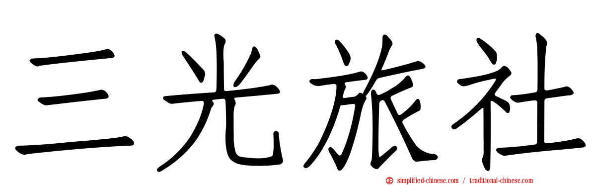 三光旅社