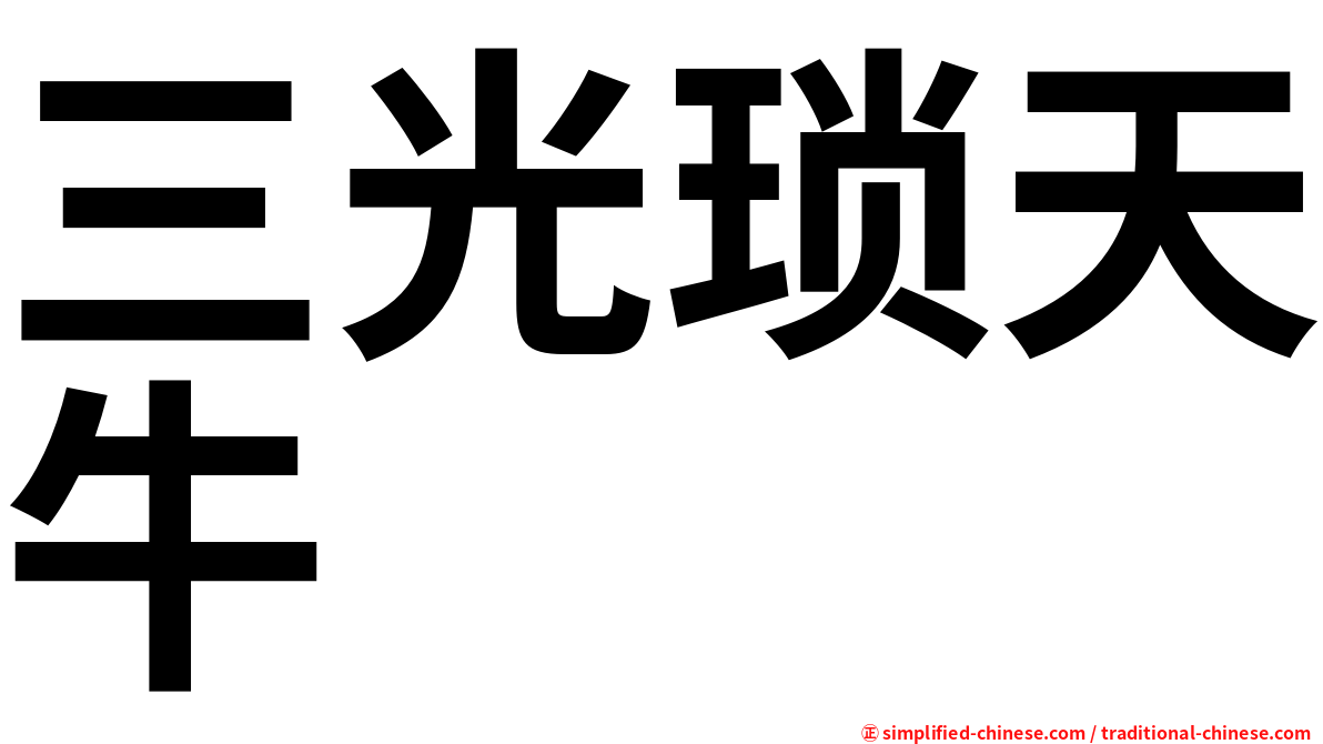 三光琐天牛