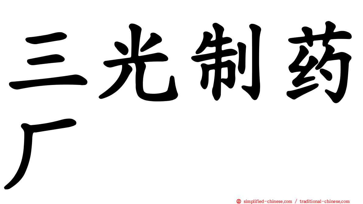 三光制药厂