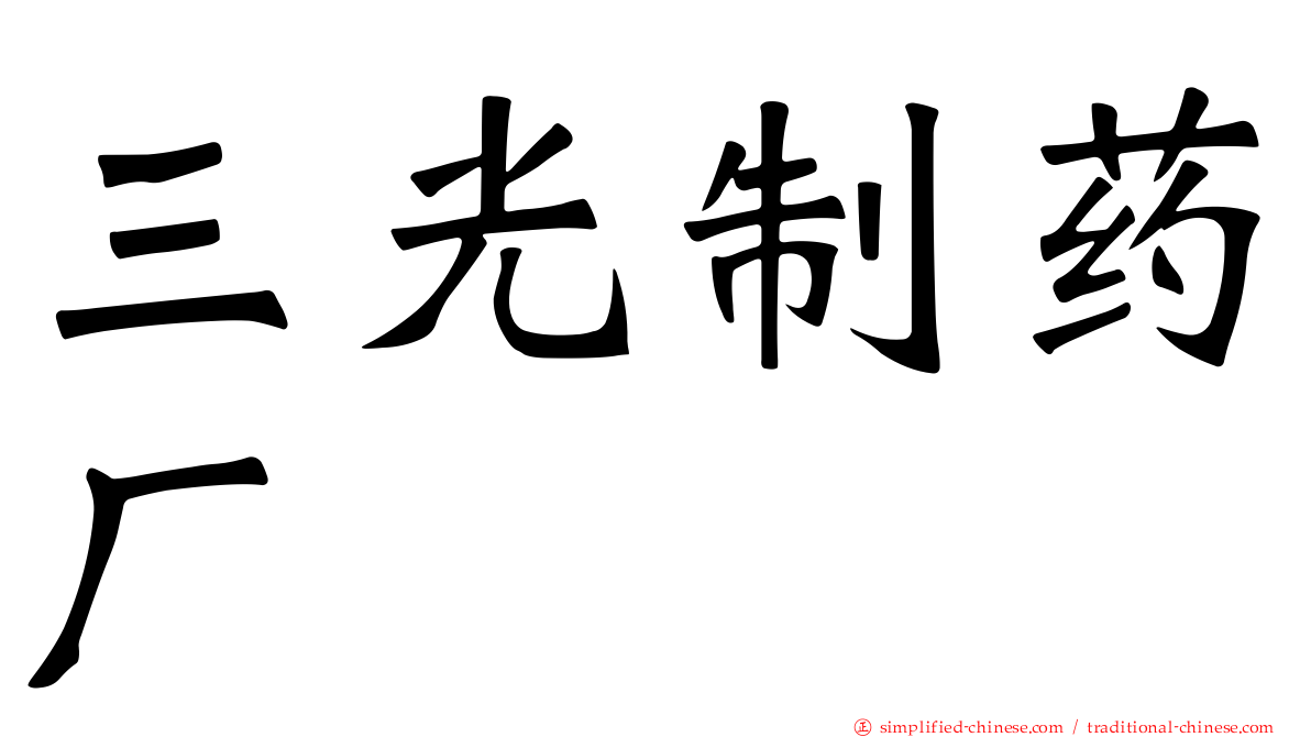 三光制药厂