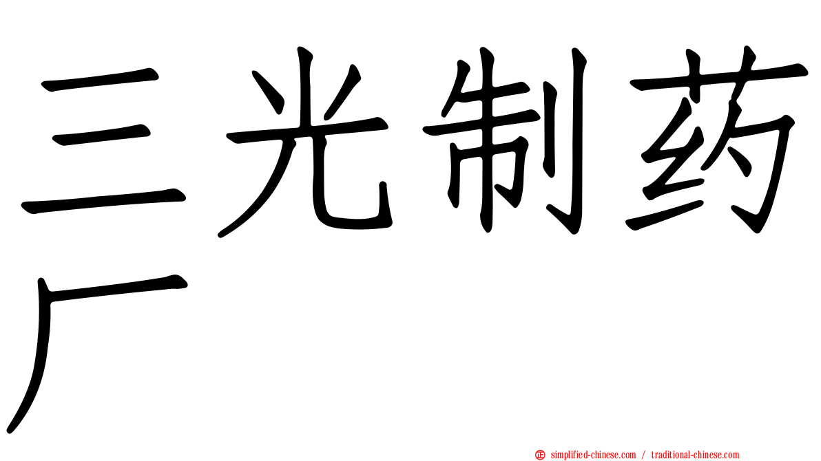 三光制药厂