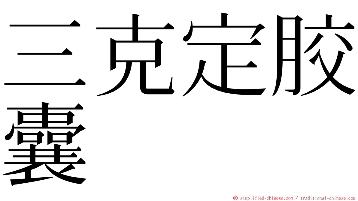 三克定胶囊 ming font