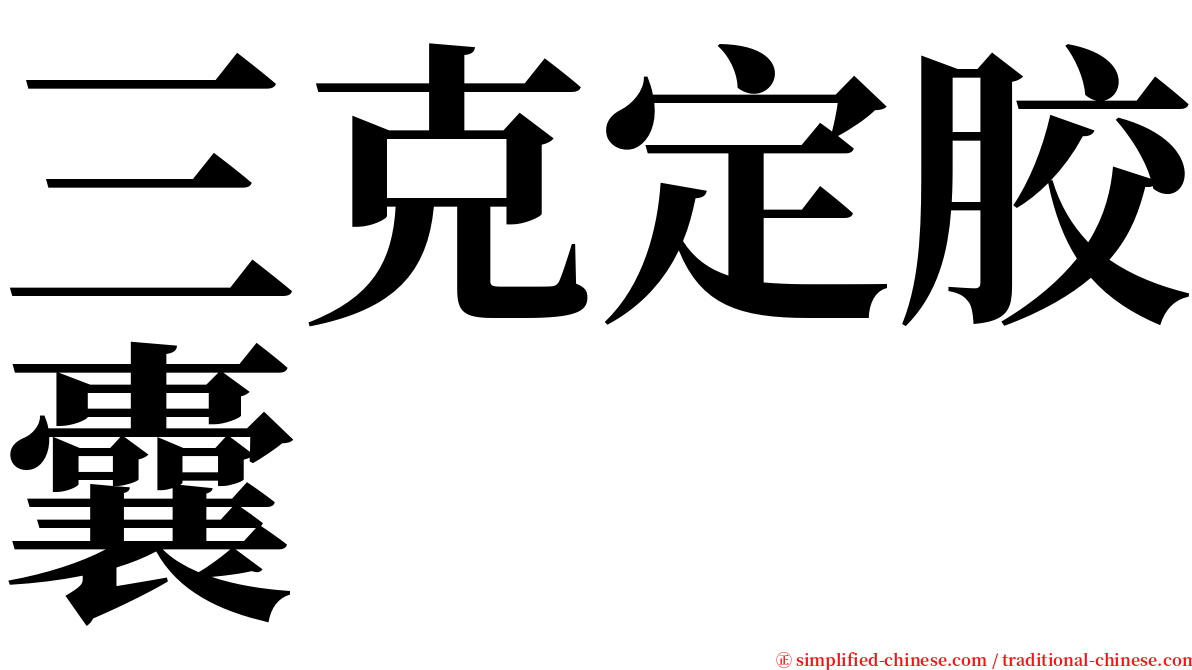 三克定胶囊 serif font