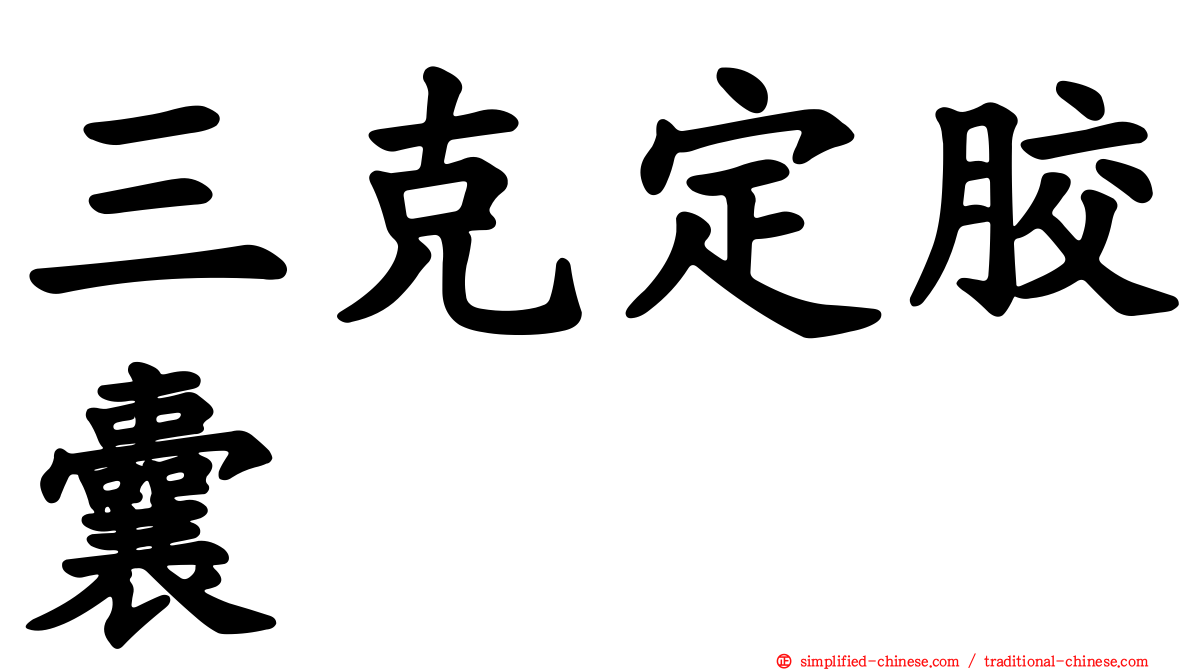 三克定胶囊