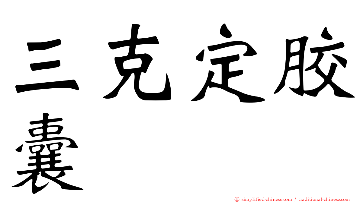 三克定胶囊