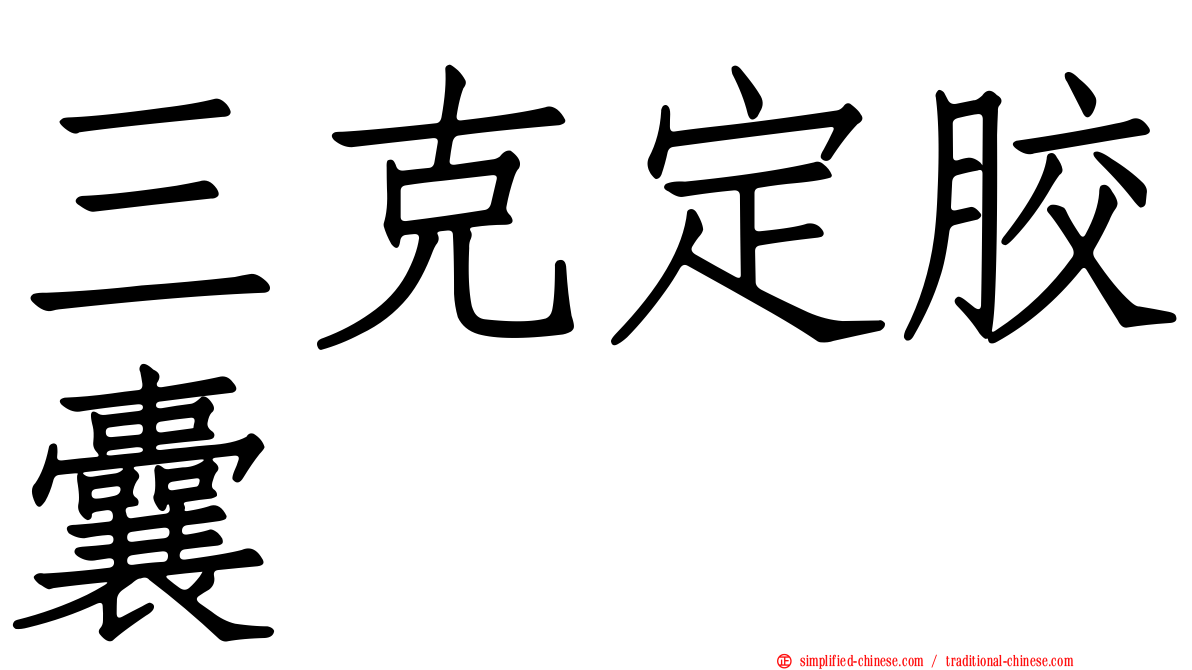 三克定胶囊