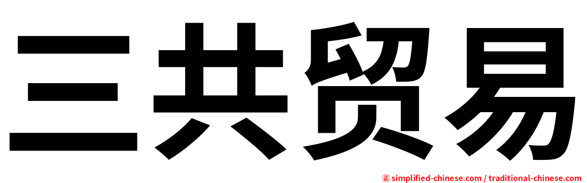三共贸易