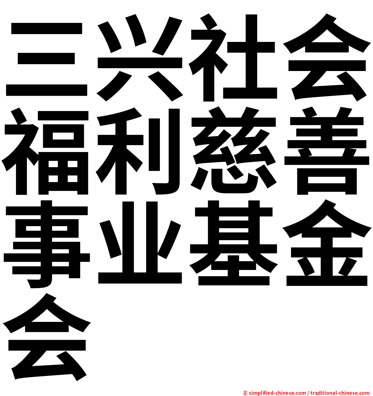 三兴社会福利慈善事业基金会