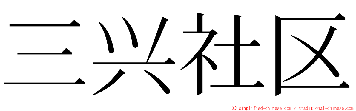 三兴社区 ming font
