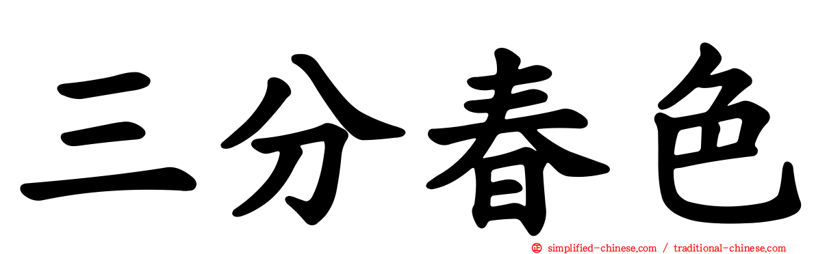 三分春色