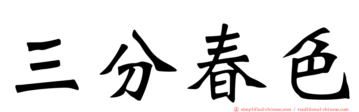 三分春色