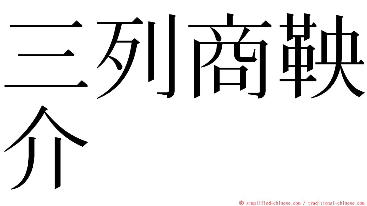 三列商鞅介 ming font