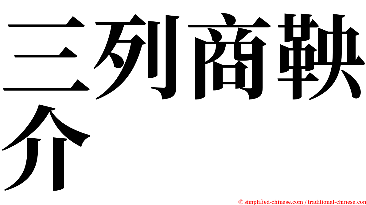 三列商鞅介 serif font