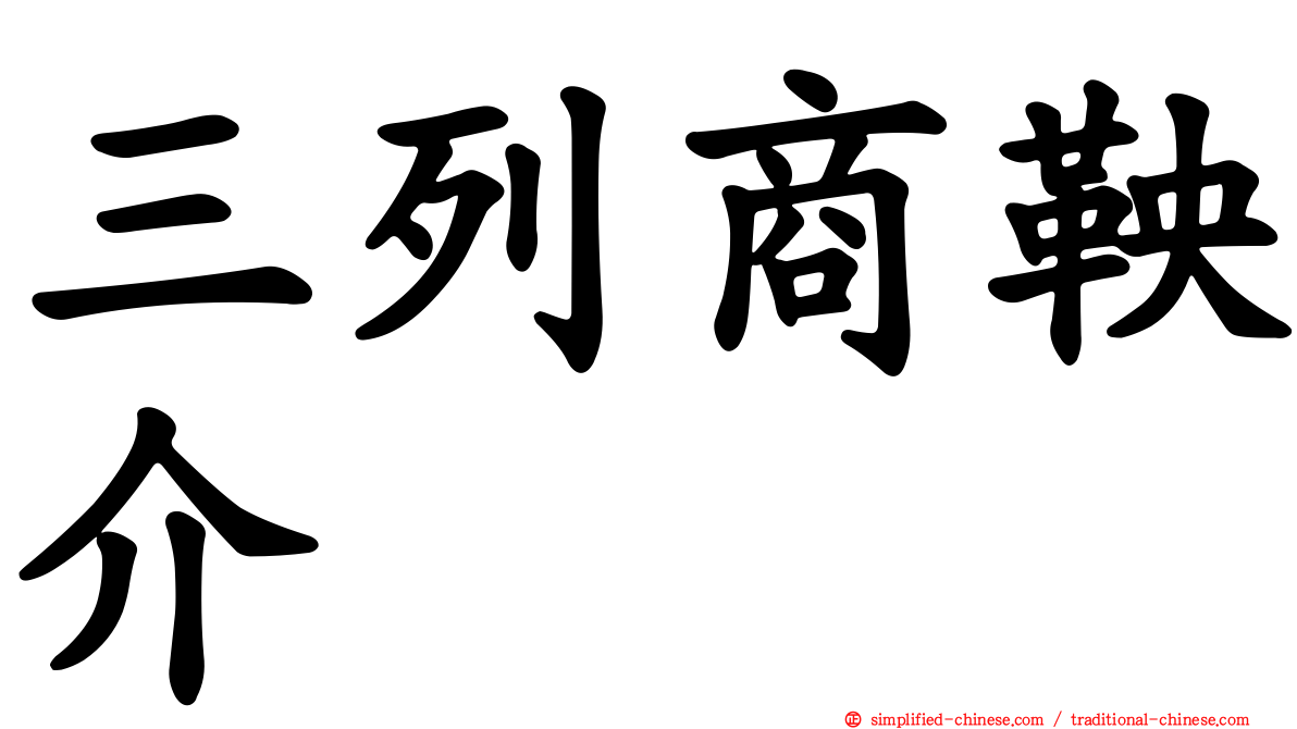 三列商鞅介
