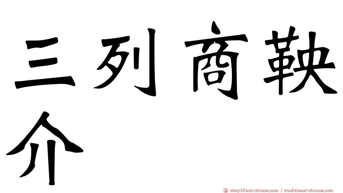 三列商鞅介