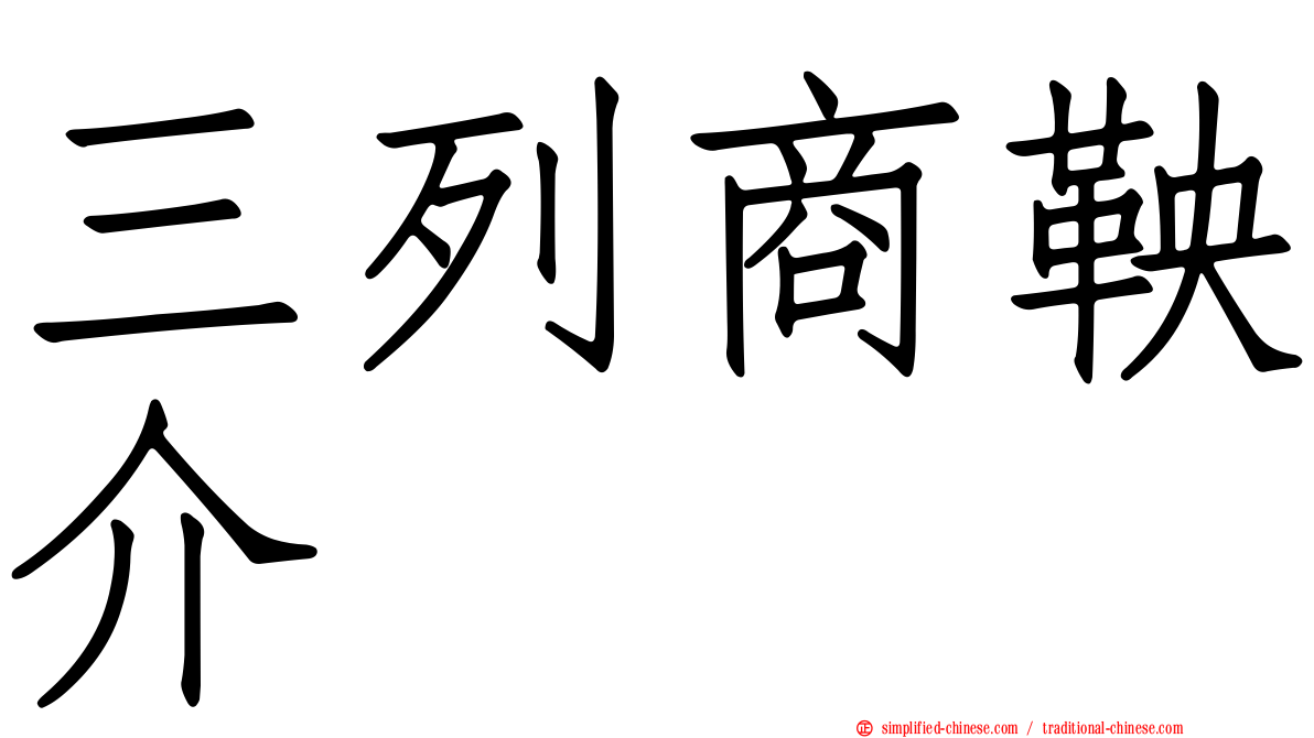 三列商鞅介