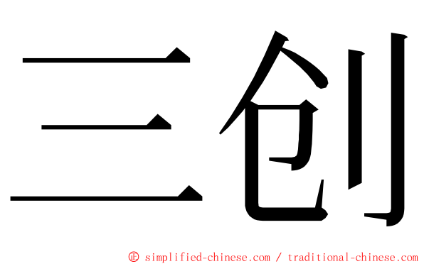 三创 ming font