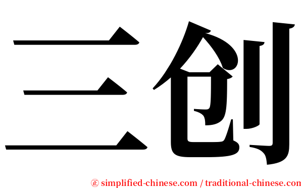 三创 serif font