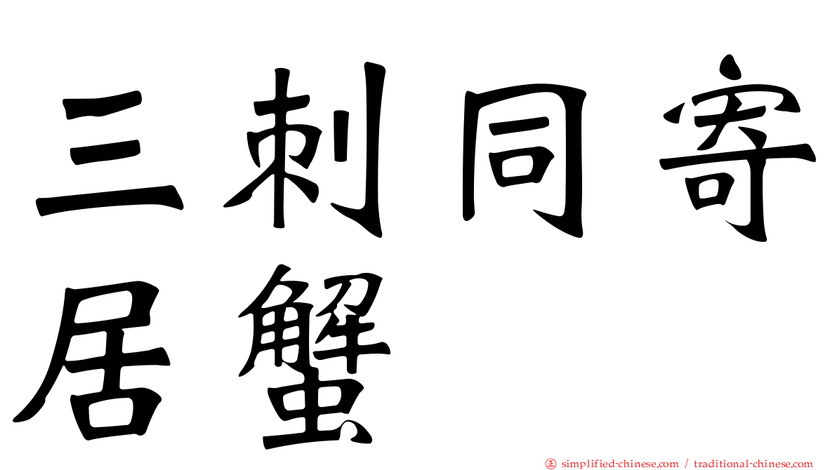 三刺同寄居蟹