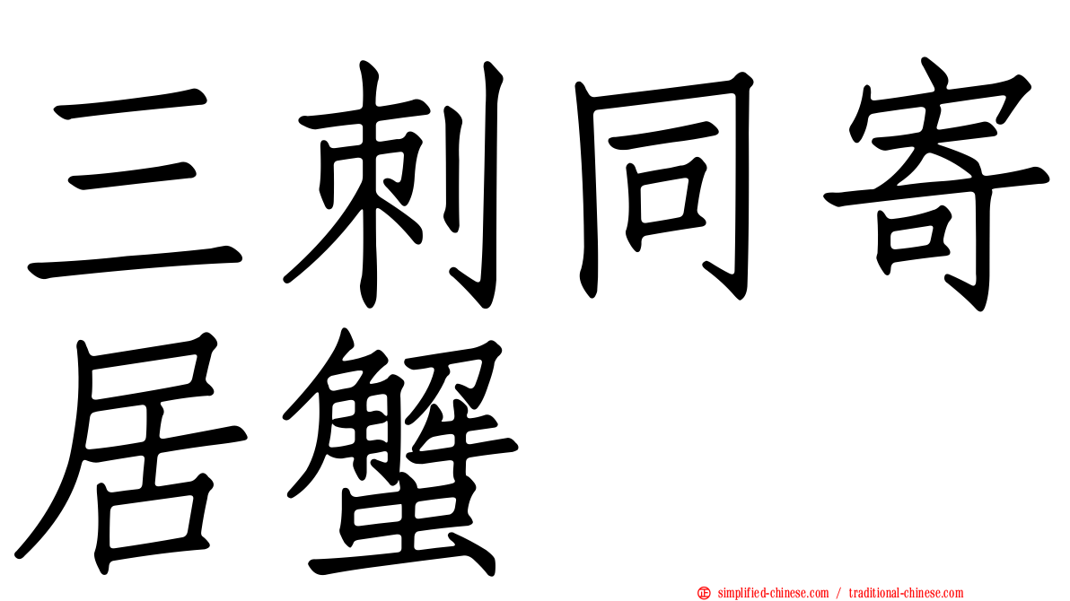 三刺同寄居蟹