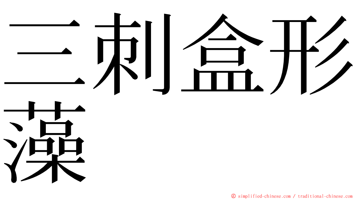 三刺盒形藻 ming font