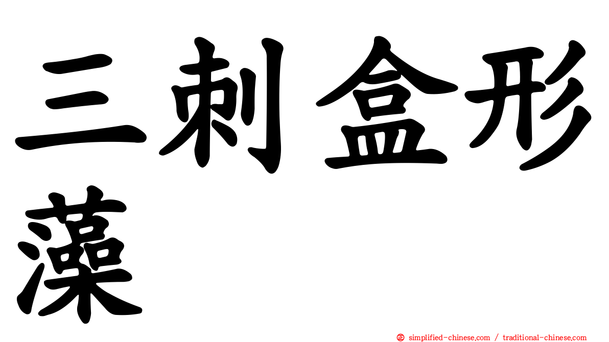 三刺盒形藻