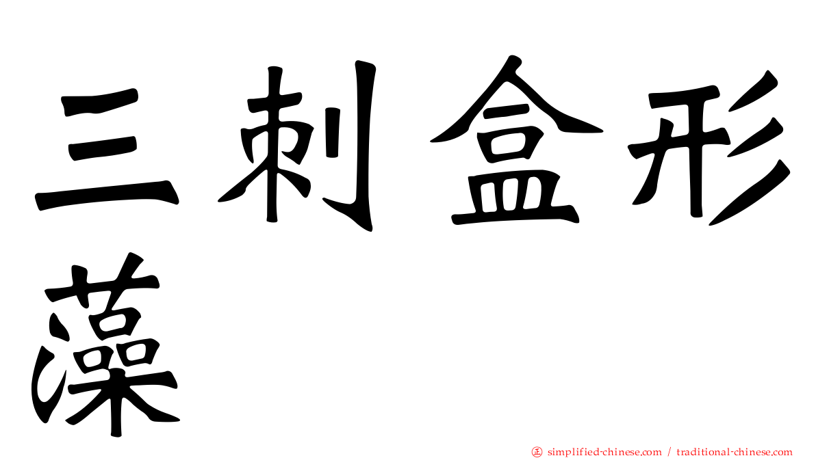 三刺盒形藻