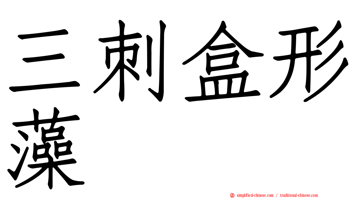 三刺盒形藻
