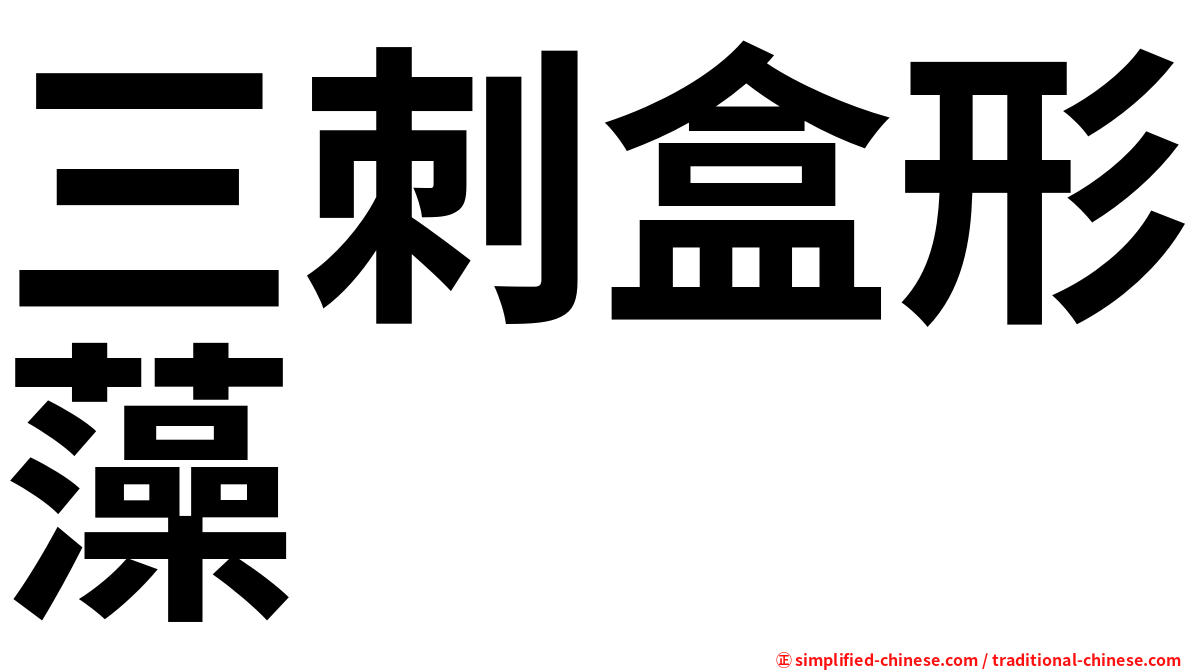 三刺盒形藻