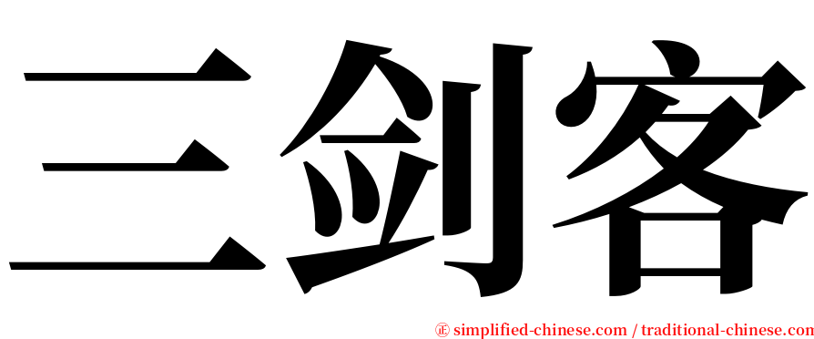 三剑客 serif font