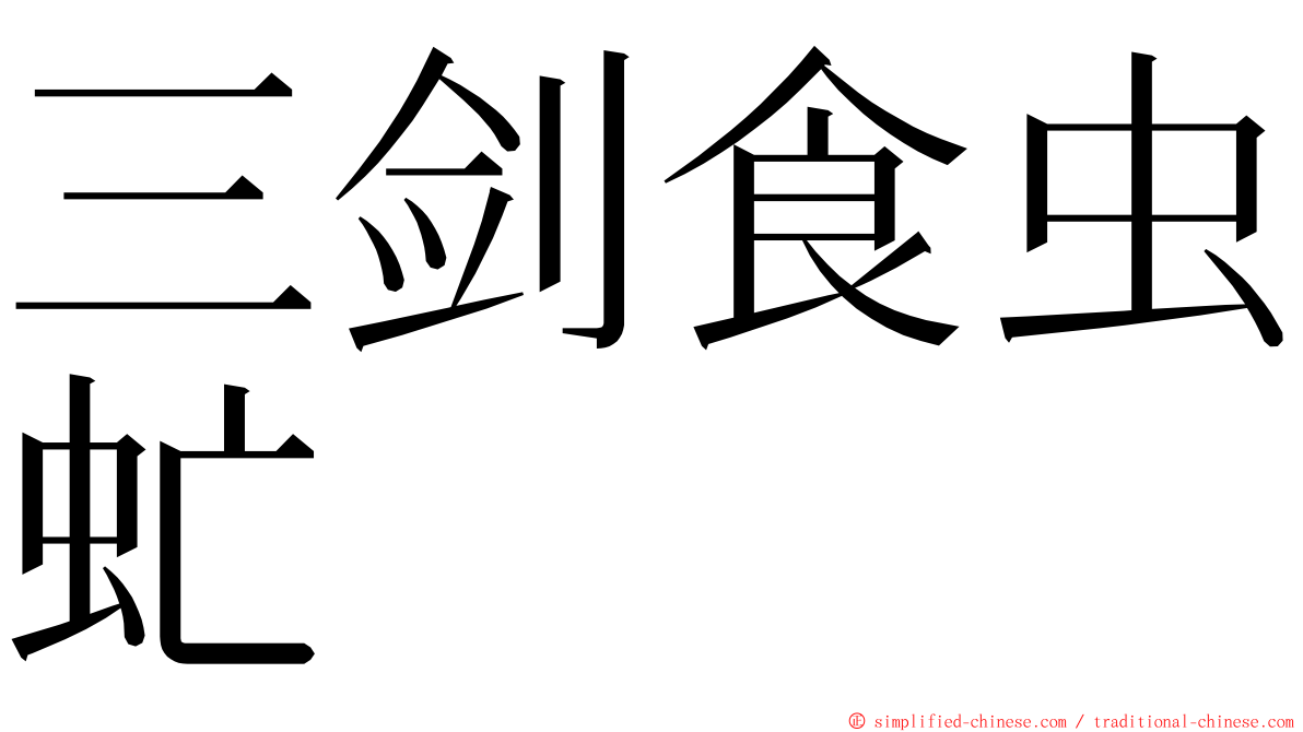 三剑食虫虻 ming font