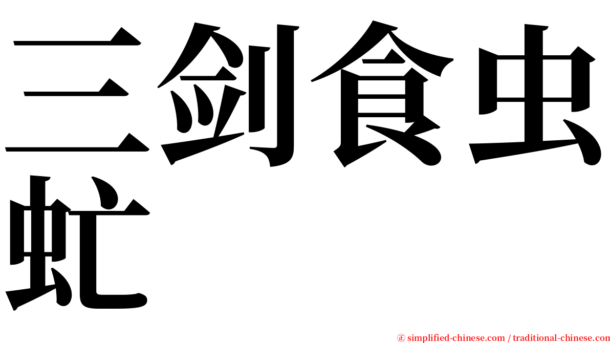 三剑食虫虻 serif font