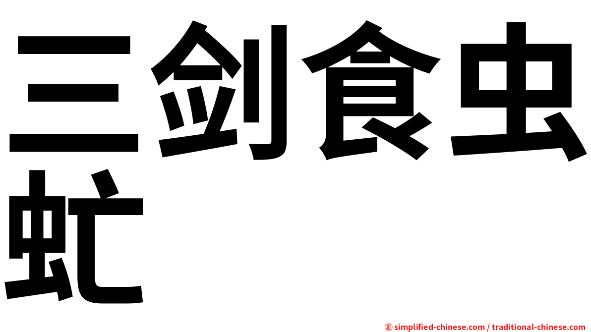 三剑食虫虻