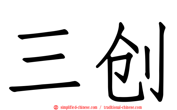 三创