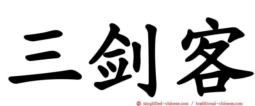 三剑客