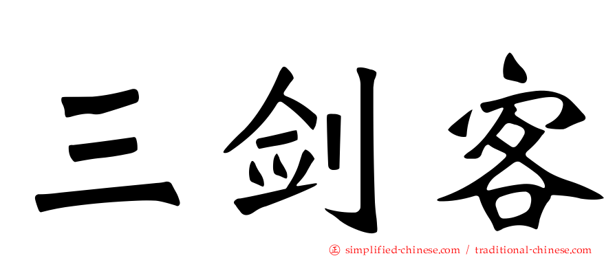 三剑客