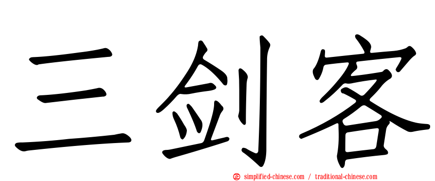三剑客