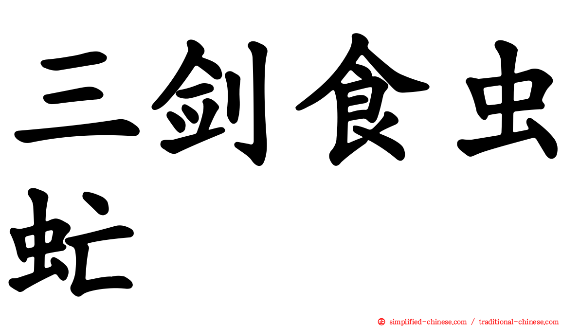 三剑食虫虻