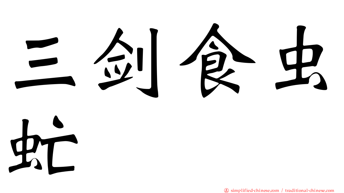 三剑食虫虻