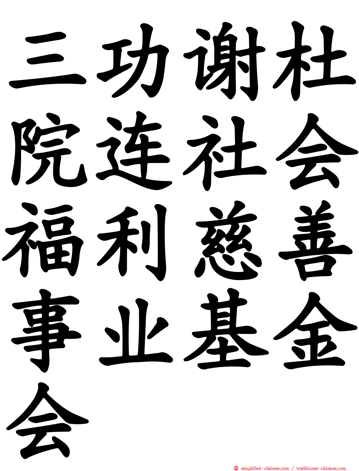 三功谢杜院连社会福利慈善事业基金会