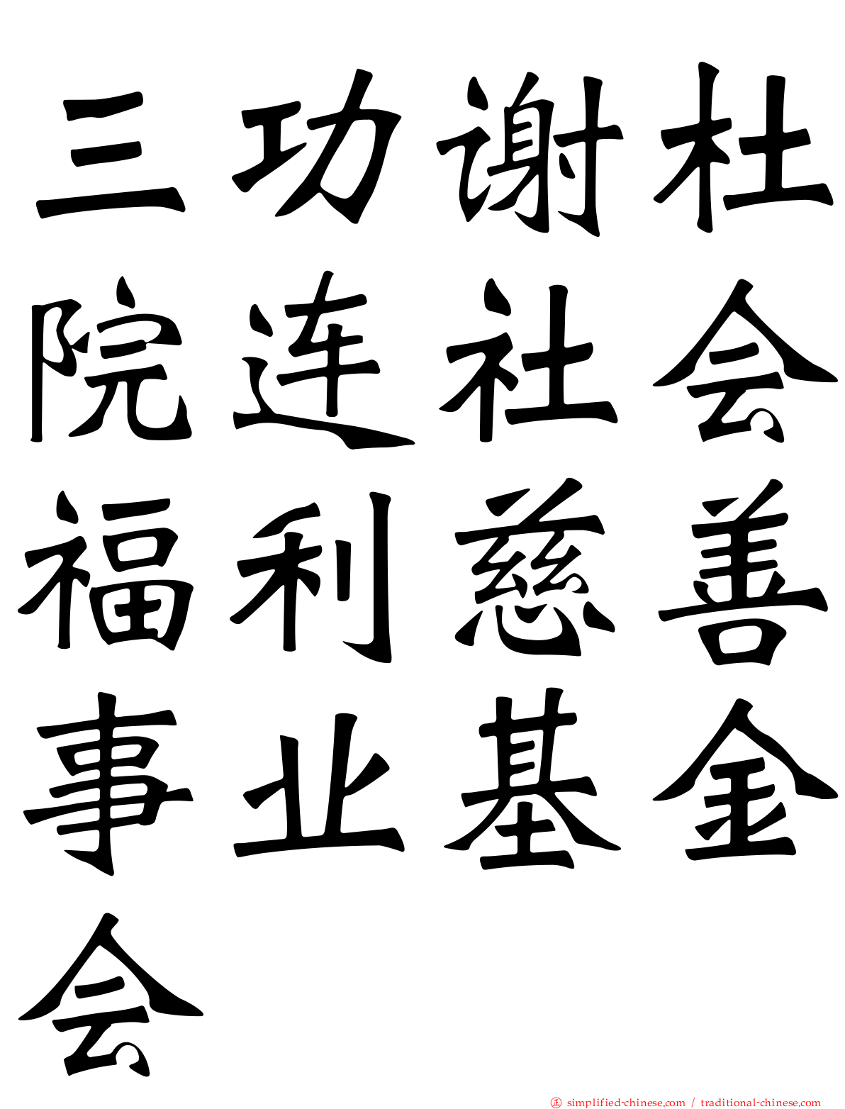 三功谢杜院连社会福利慈善事业基金会