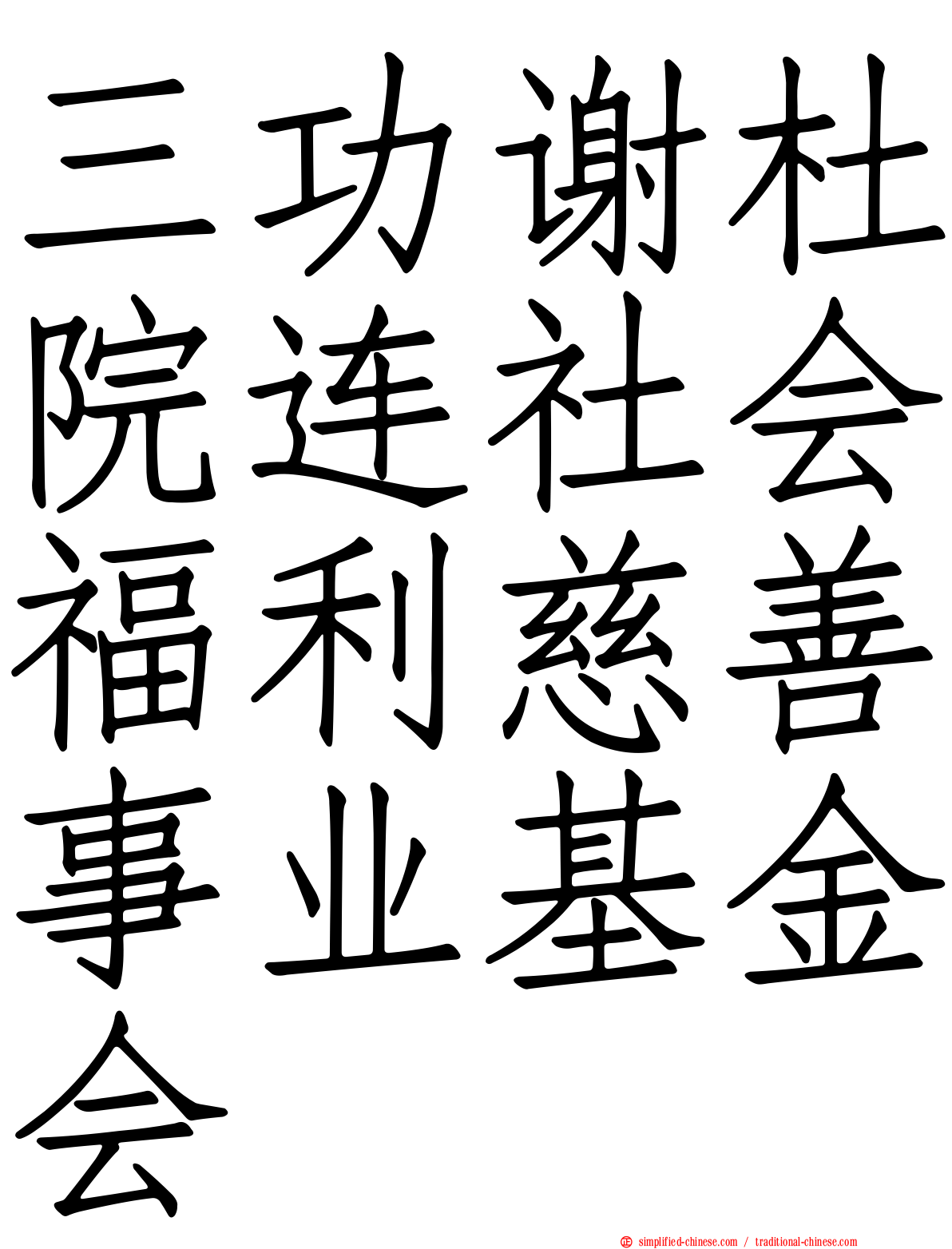 三功谢杜院连社会福利慈善事业基金会