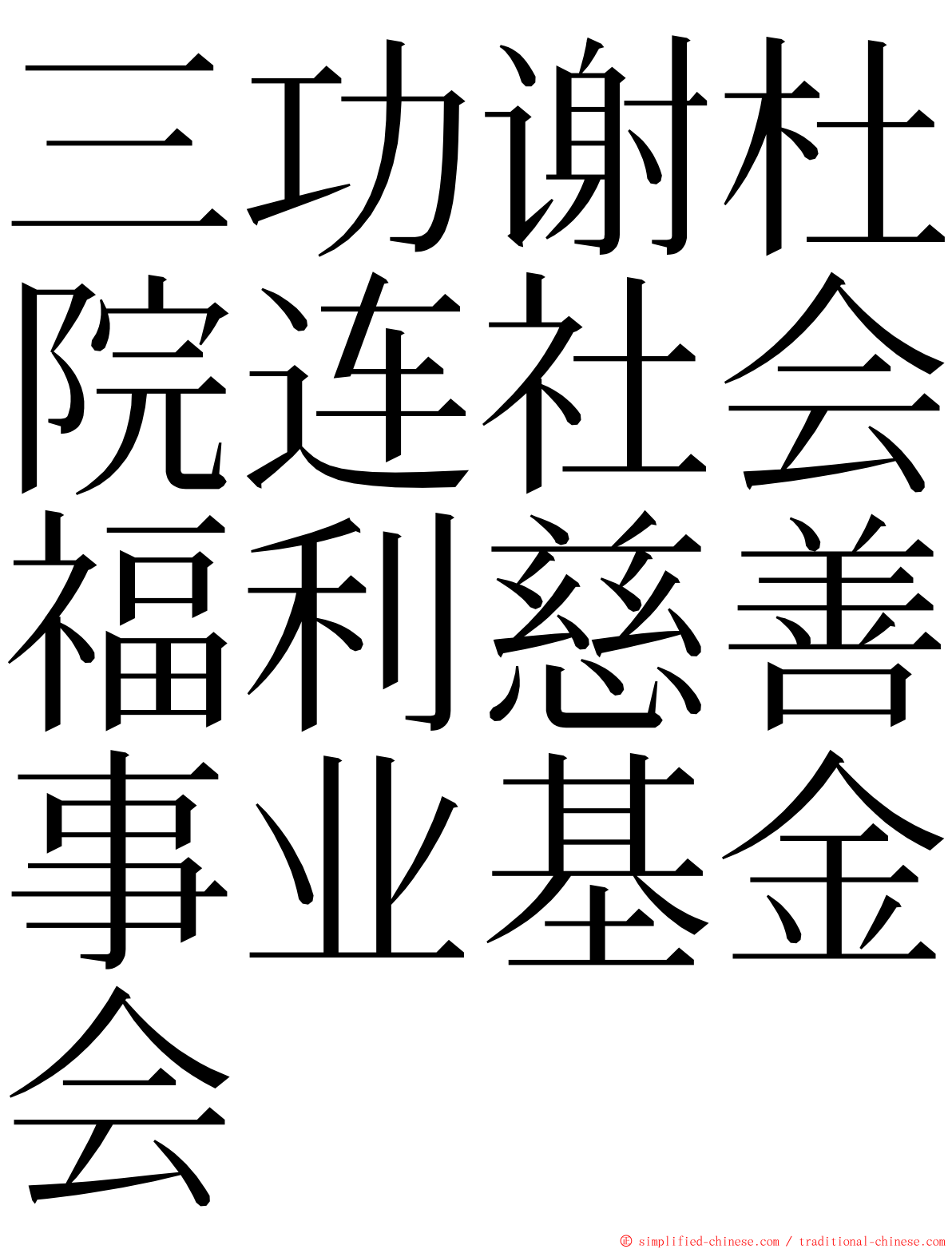 三功谢杜院连社会福利慈善事业基金会 ming font