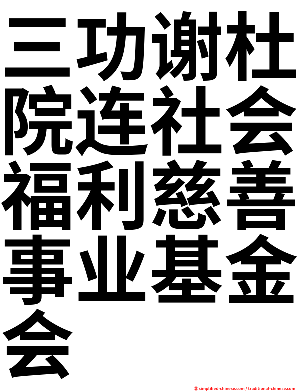 三功谢杜院连社会福利慈善事业基金会