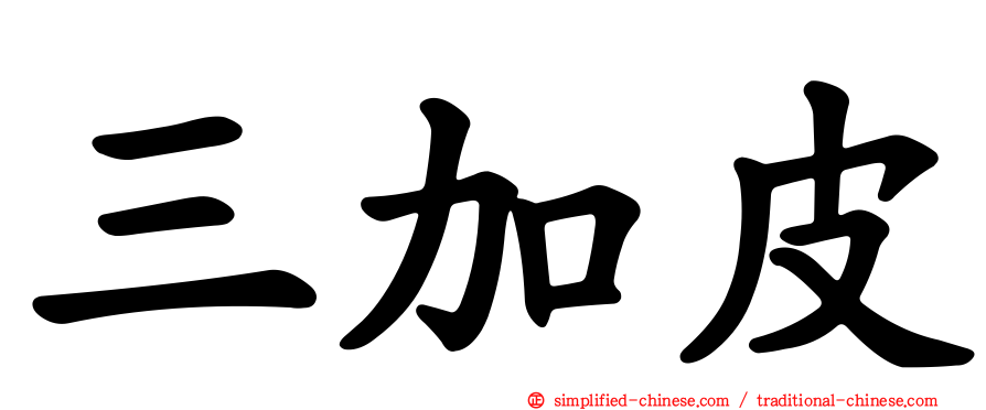 三加皮