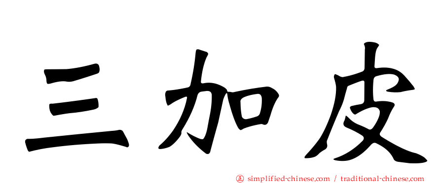 三加皮