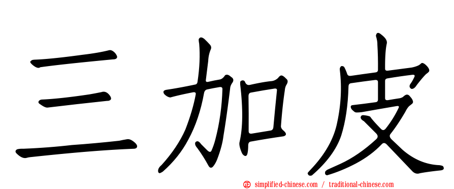 三加皮