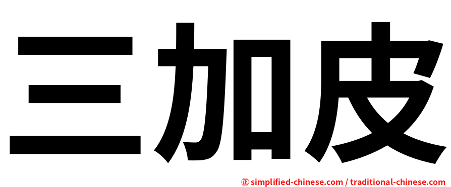 三加皮