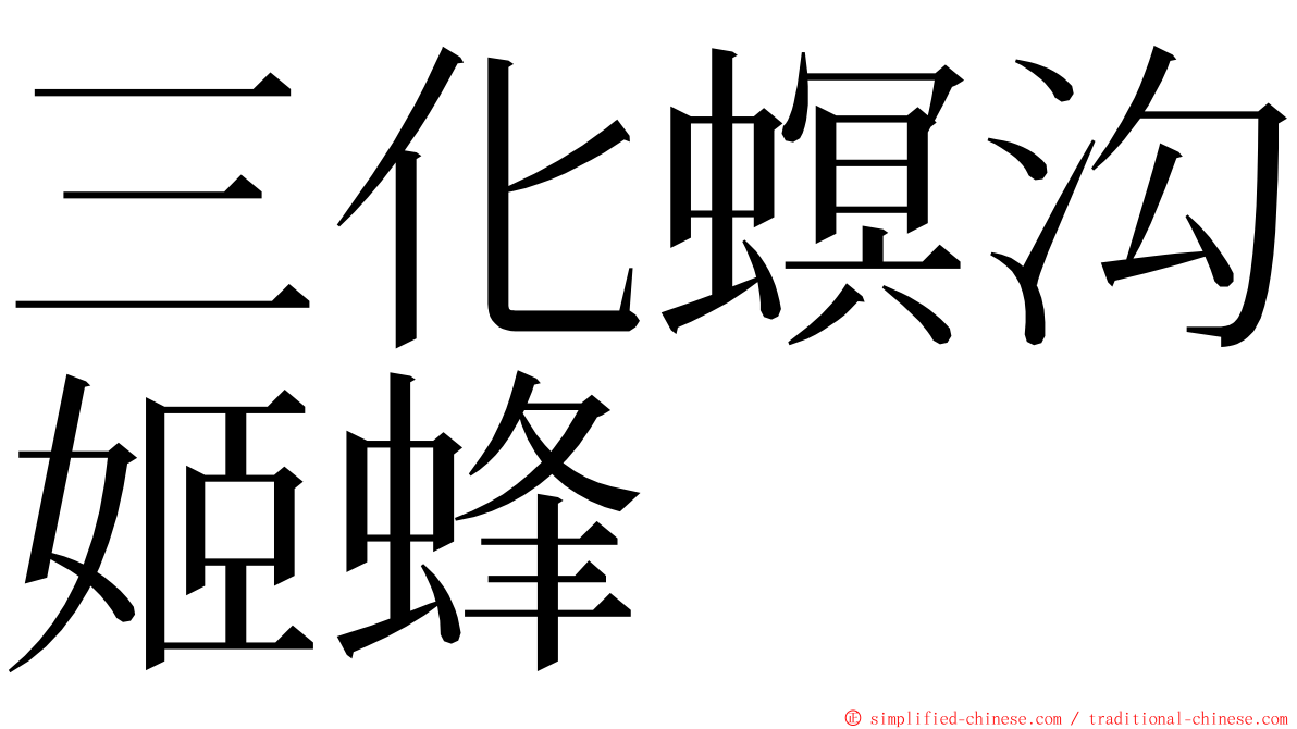三化螟沟姬蜂 ming font