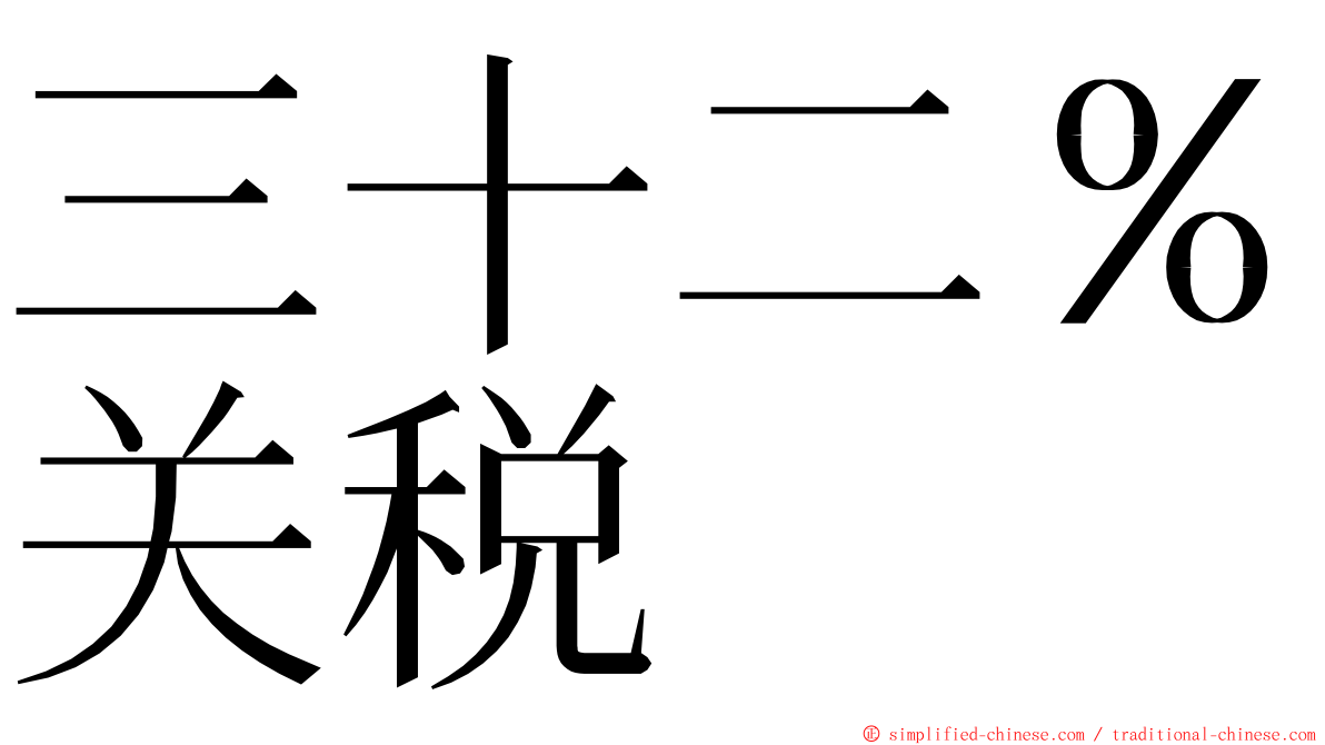 三十二％关税 ming font